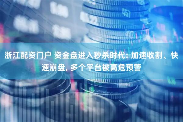 浙江配资门户 资金盘进入秒杀时代: 加速收割、快速崩盘, 多个平台被高危预警
